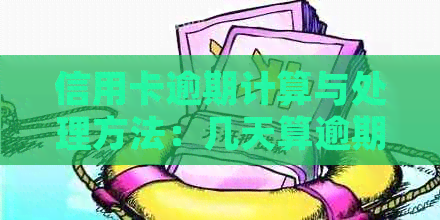 信用卡逾期计算与处理方法：几天算逾期？如何补救？