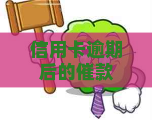 信用卡逾期后的催款