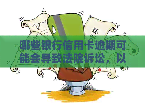 哪些银行信用卡逾期可能会导致法院诉讼，以及如何避免和解决逾期问题？