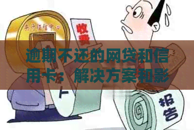 逾期不还的网贷和信用卡：解决方案和影响