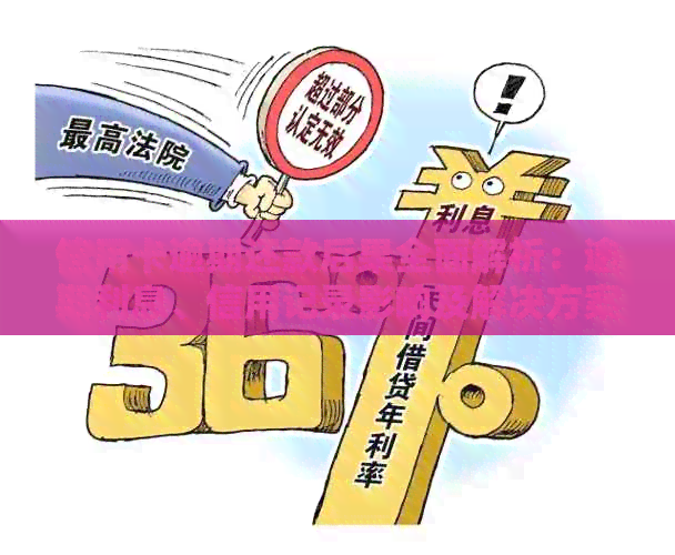 信用卡逾期还款后果全面解析：逾期利息、信用记录影响及解决方案