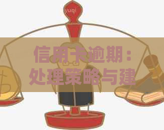信用卡逾期：处理策略与建议，避免影响信用评分