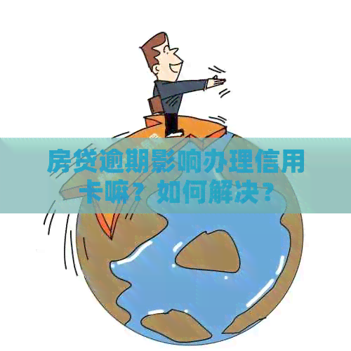 房贷逾期影响办理信用卡嘛？如何解决？