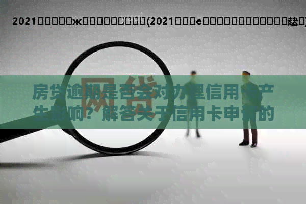 房贷逾期是否会对办理信用卡产生影响？解答关于信用卡申请的全面问题