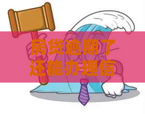 房贷逾期了还能办理信用卡吗？