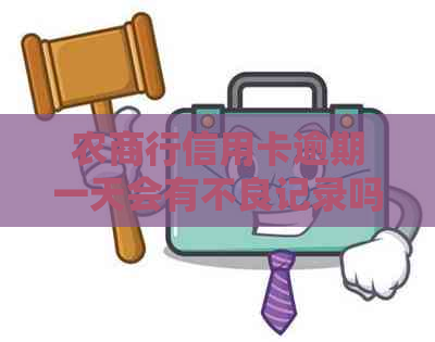 农商行信用卡逾期一天会有不良记录吗，逾期两天和三天会有什么影响？