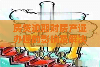 房贷逾期对房产证办理的影响及解决方案