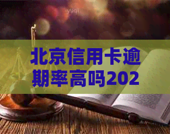 北京信用卡逾期率高吗2022年现状及还款攻略