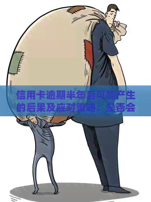 信用卡逾期半年后可能产生的后果及应对策略：是否会收到传票？