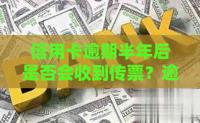信用卡逾期半年后是否会收到传票？逾期后果如何处理？了解详细情况