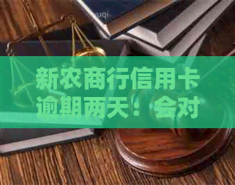 新农商行信用卡逾期两天：会对个人信用记录产生影响吗？