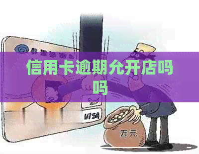 信用卡逾期允开店吗吗