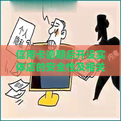 信用卡逾期后开设实体店的安全性及相关政策解析