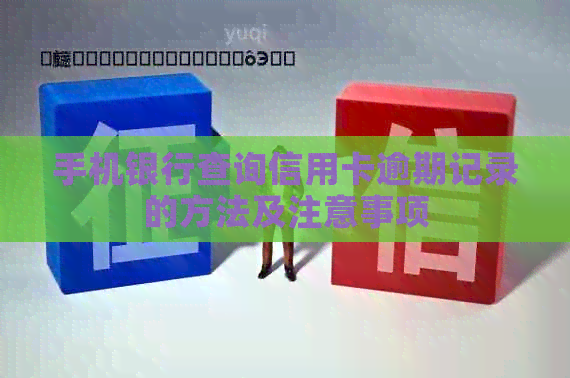 手机银行查询信用卡逾期记录的方法及注意事项