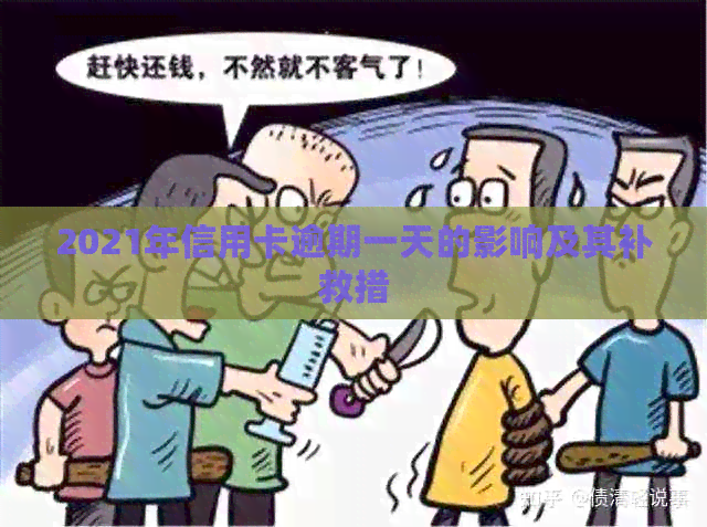 2021年信用卡逾期一天的影响及其补救措