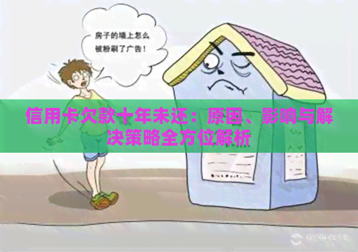 信用卡欠款十年未还：原因、影响与解决策略全方位解析
