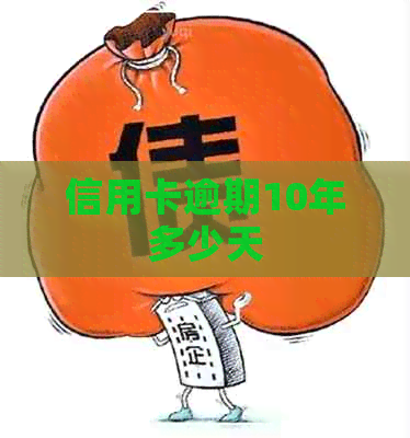 信用卡逾期10年多少天