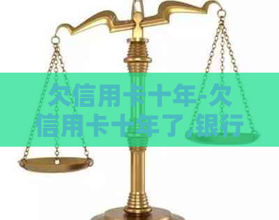欠信用卡十年-欠信用卡十年了,银行还可以起诉么?