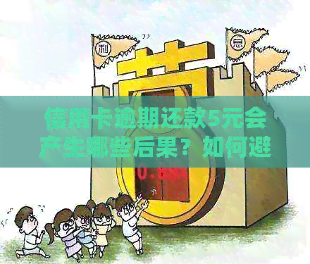 信用卡逾期还款5元会产生哪些后果？如何避免逾期及解决相关问题
