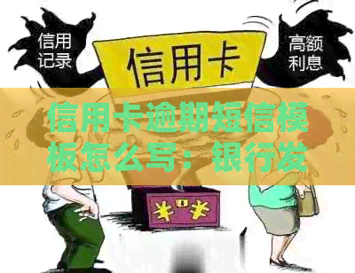 信用卡逾期短信模板怎么写：银行发逾期短信后还款指南