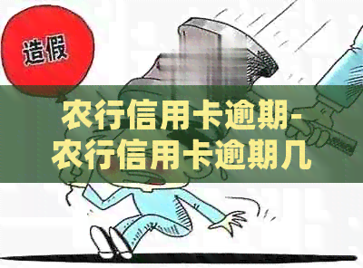 农行信用卡逾期-农行信用卡逾期几天会上记录
