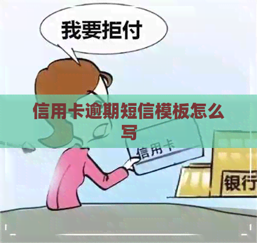 信用卡逾期短信模板怎么写