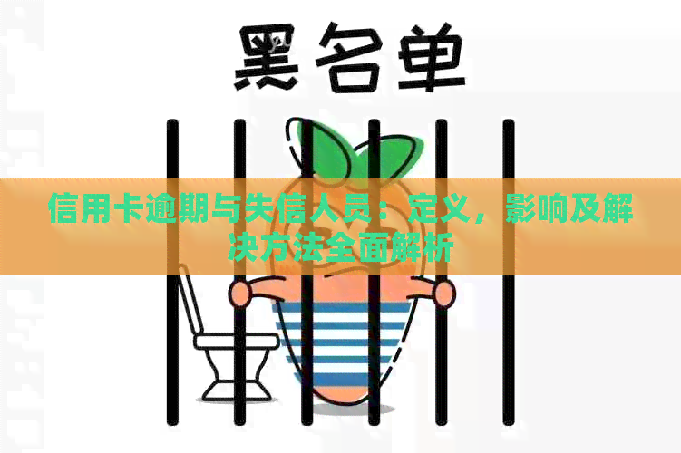 信用卡逾期与失信人员：定义，影响及解决方法全面解析