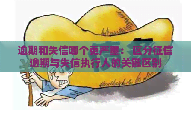 逾期和失信哪个更严重： 区分逾期与失信执行人的关键区别