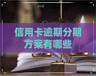 信用卡逾期分期方案有哪些