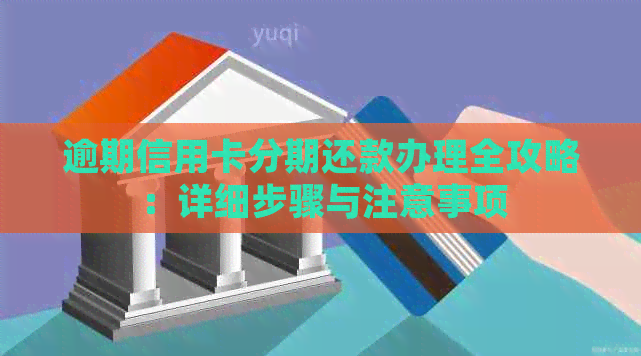 逾期信用卡分期还款办理全攻略：详细步骤与注意事项