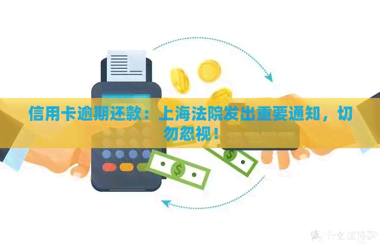 信用卡逾期还款：上海法院发出重要通知，切勿忽视！