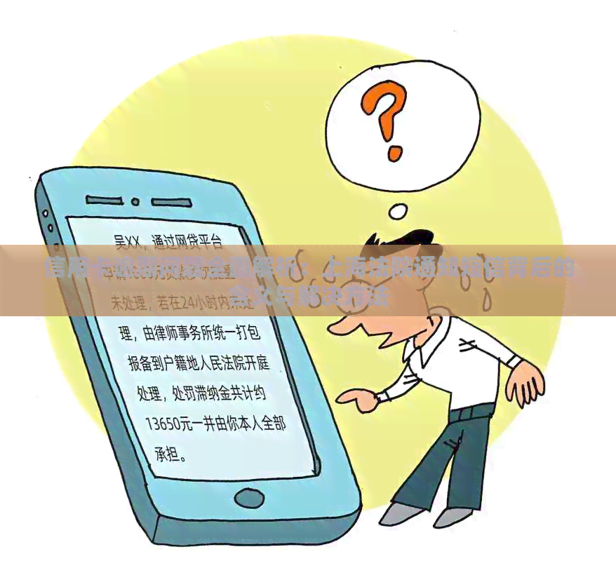 信用卡逾期问题全面解析：上海法院通知短信背后的含义与解决方法