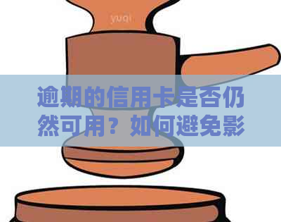 逾期的信用卡是否仍然可用？如何避免影响信用评分？