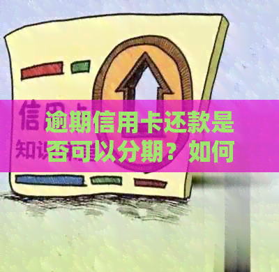 逾期信用卡还款是否可以分期？如何办理信用卡分期还款？
