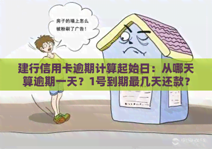 建行信用卡逾期计算起始日：从哪天算逾期一天？1号到期最几天还款？