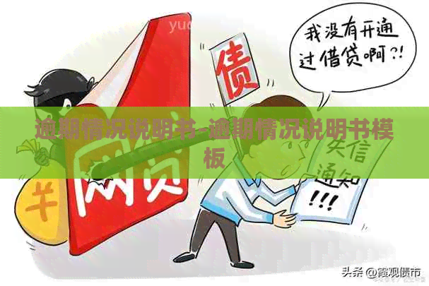 逾期情况说明书-逾期情况说明书模板