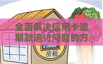 全面解决信用卡逾期款追讨问题的方法与步骤
