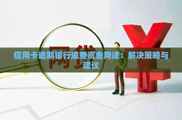 信用卡逾期银行追查资金用途：解决策略与建议