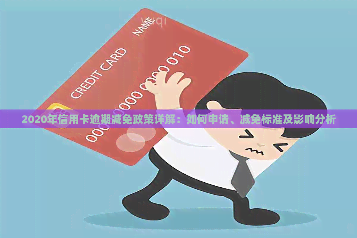 2020年信用卡逾期减免政策详解：如何申请、减免标准及影响分析