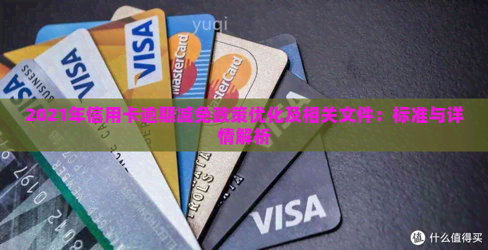 2021年信用卡逾期减免政策优化及相关文件：标准与详情解析