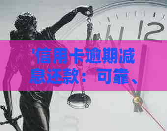 '信用卡逾期减息还款：可靠、安全还是其他选择？'