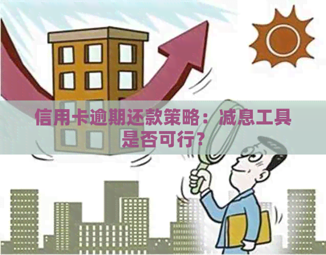 信用卡逾期还款策略：减息工具是否可行？