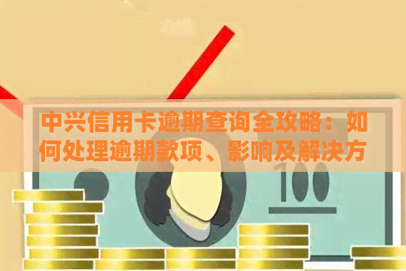 中兴信用卡逾期查询全攻略：如何处理逾期款项、影响及解决方案