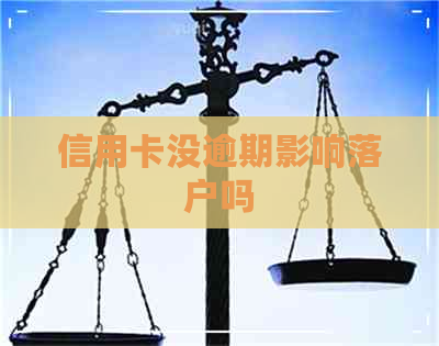 信用卡没逾期影响落户吗