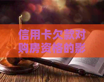 信用卡欠款对购房资格的影响：未逾期情况下是否会影响购房？