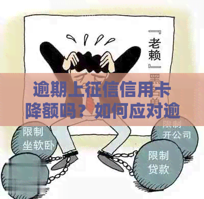 逾期上信用卡降额吗？如何应对逾期导致的信用卡额度降低？