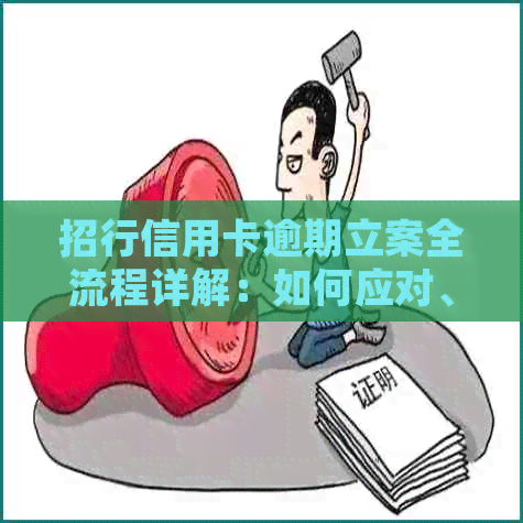 招行信用卡逾期立案全流程详解：如何应对、处理与解决逾期问题