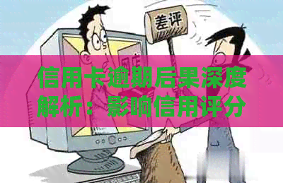 信用卡逾期后果深度解析：影响信用评分、记录，甚至面临法律诉讼！