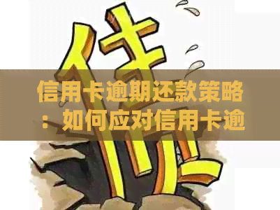信用卡逾期还款策略：如何应对信用卡逾期问题并避免影响信用记录？