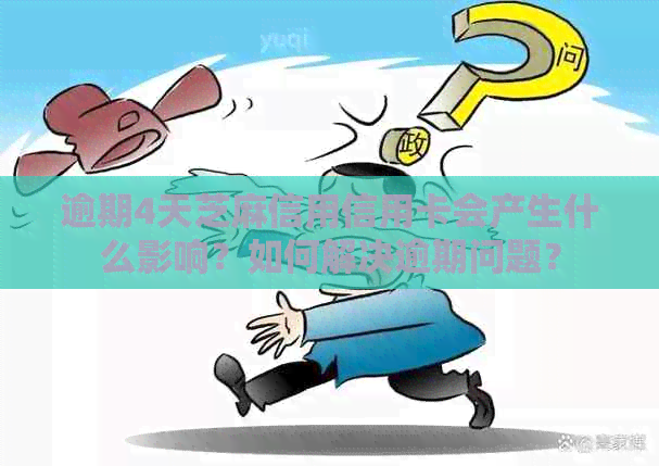 逾期4天芝麻信用信用卡会产生什么影响？如何解决逾期问题？